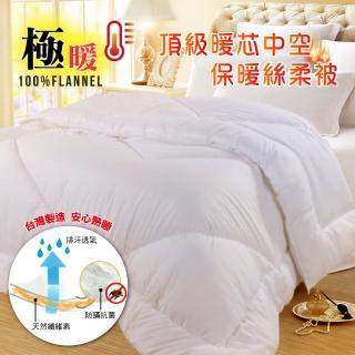 【AGAPE雅家倍】MIT頂級暖芯中空保暖絲柔被4.5X6.5尺單人(頂級中空羽絲絨/蓄熱保暖透氣舒適)