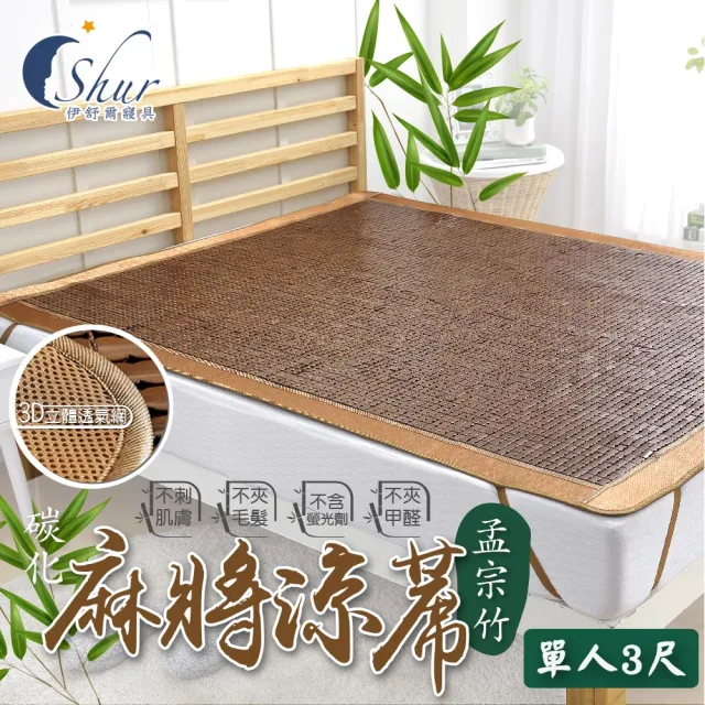 【ISHUR 伊舒爾】3D碳化孟宗竹麻將蓆 單人3尺(棉繩專利/底層3D立體透氣網/涼蓆/涼席)