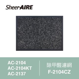 【Qlife 質森活】SheerAIRE席愛爾除甲醛濾網F-2104CZ(適用AC-2104/2104KT/2137)