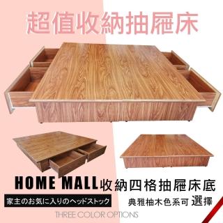 【HOME MALL】羅文雙人5尺四格抽屜床底(柚木色)