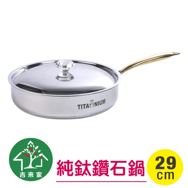 【吉來家】瑞士LUCUKU〜純鈦鑽石平底鍋29cm-附鍋蓋★送鍋鏟(99.96%純鈦內層/電磁爐&IH爐OK)