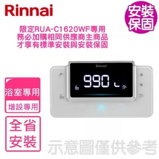 【林內】RUA-C1620WF浴室專用有線熱水器溫控器(BC-20不含安裝)