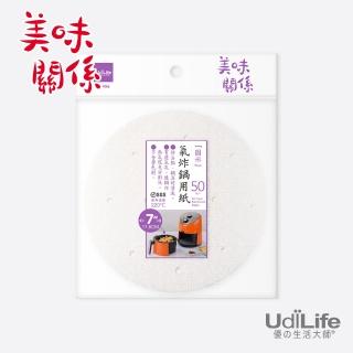 【UdiLife】MIT臺灣製 氣炸鍋用紙 7吋 - 100枚入(美味關係 MIT臺灣製/烘焙/氣炸鍋專用)