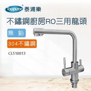 【Toppuror 泰浦樂】不鏽鋼304三用龍頭(CL510013)