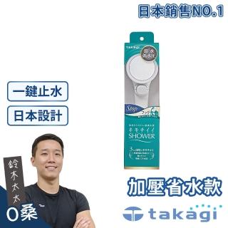 【takagi官方授權｜正品保證】日本淨水Shower蓮蓬頭 - 加壓省水款 + on/off開關 JSB022(鈴木太太公司貨)