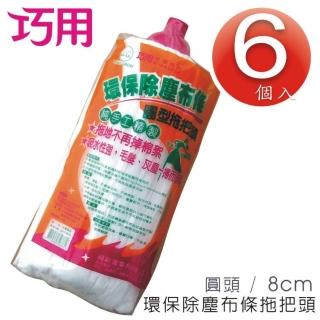【巧用】環保除塵布條 圓型拖把頭(替換頭 6個入)