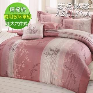 【ASHLYNA 愛希琳娜】精梳棉植物花卉六件式兩用被床罩組天堂花語粉(加大)