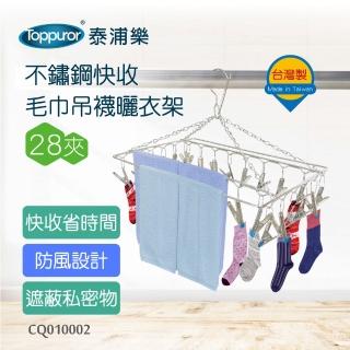 【Toppuror泰浦樂】不鏽鋼快收毛巾吊襪曬衣架28夾 CQ010002