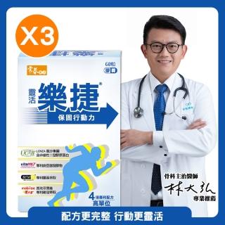 【常春樂活】靈活樂捷 3盒(60粒/盒)