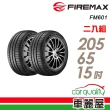 【FIREMAX】FM601 降噪耐磨輪胎_二入組_205/65/15(車麗屋)