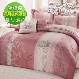 【ASHLYNA 愛希琳娜】精梳棉植物花卉六件式兩用被床罩組天堂花語粉(雙人)