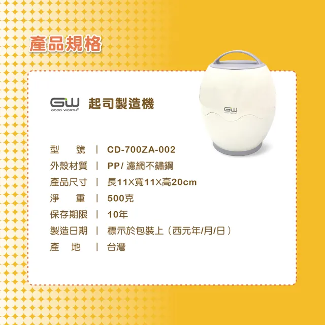 【GW 水玻璃】蛋型起司製造機CD-700ZA