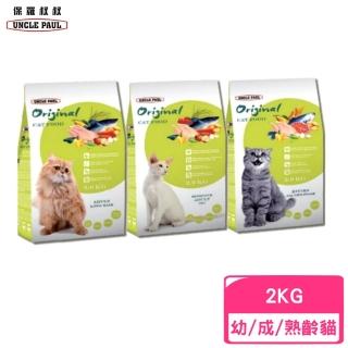 【UNCLE PAUL 保羅叔叔】田園生機貓食 2kg（全齡貓/長毛貓/體態貓）(貓糧、貓飼料、貓乾糧)
