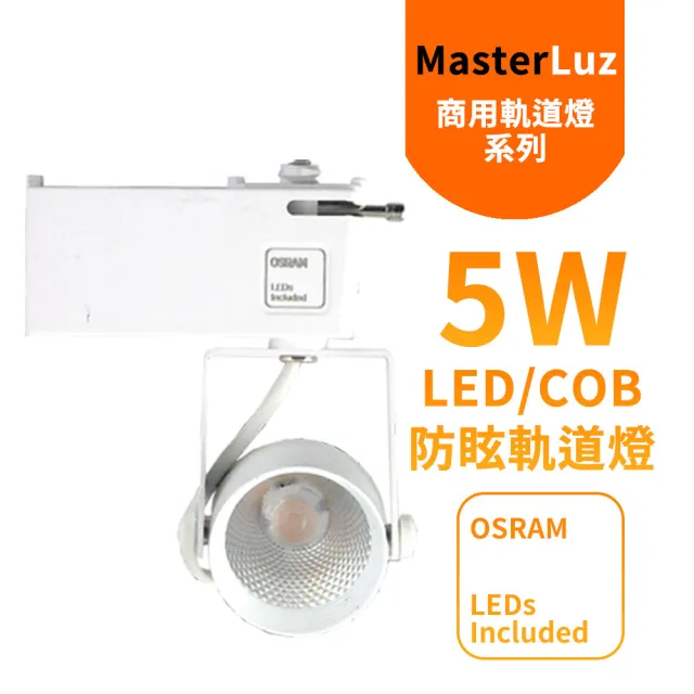 二代小鋼炮 5W防眩COB燈 LED商用軌道燈(白殼黃光&自然光)