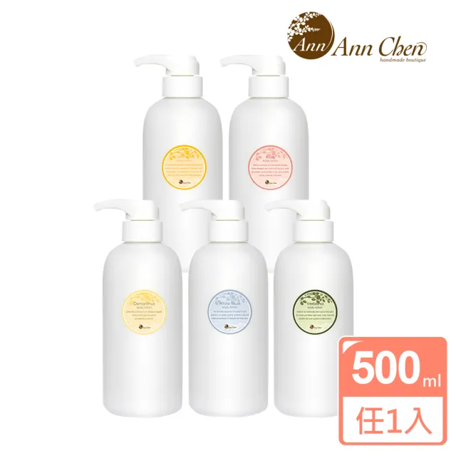 【AnnChen 陳怡安手工皂】保濕身體乳500ml(玫瑰/桂花/白麝香/馬鞭草/杏桃花蜂蜜)