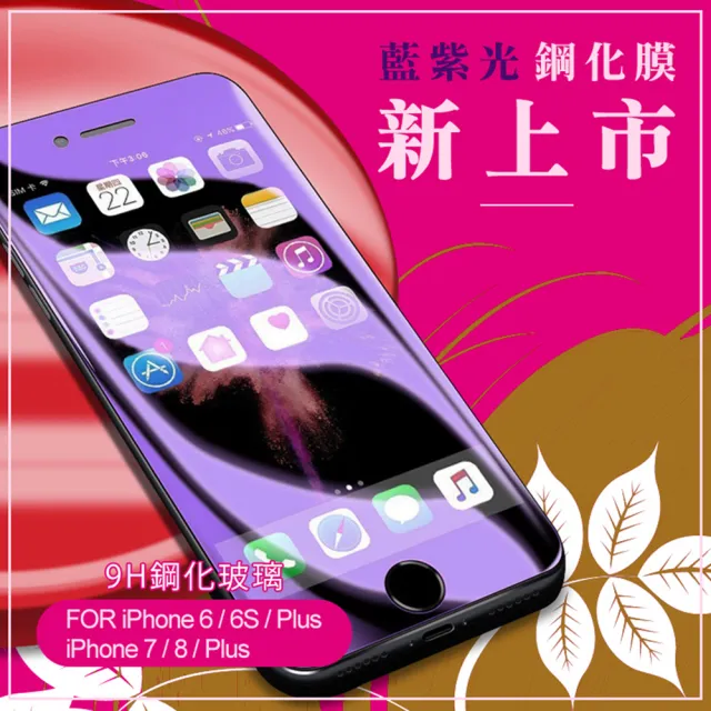 iPhone 7 8 藍紫光非滿版9H鋼化玻璃防刮手機保護膜(iPhone8保護貼 iPhone7保護貼)