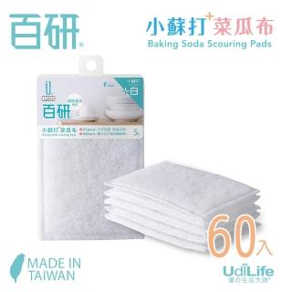 【UdiLife】MIT台灣製 小蘇打菜瓜布60枚入(添加小蘇打粉 菜瓜布 節省洗劑 細纖材質溫和柔軟 MIT 百研)