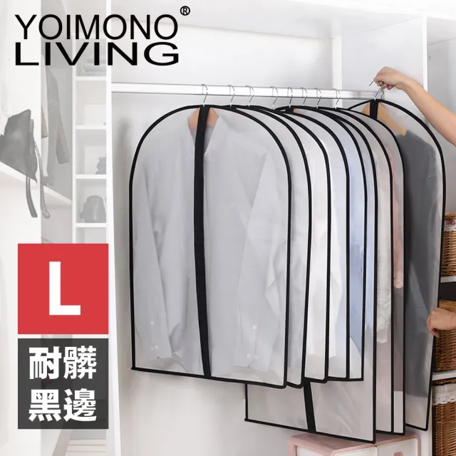 【YOIMONO LIVING】「收納職人」黑邊防潑水衣物防塵套(L / 10入組)