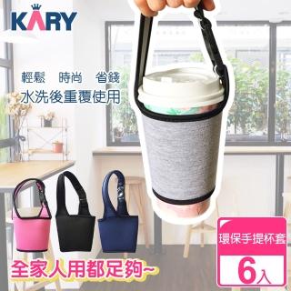 【KARY】輕時尚-環保手提卡扣式杯套/咖啡/手搖飲/重覆使用(超值6入組)