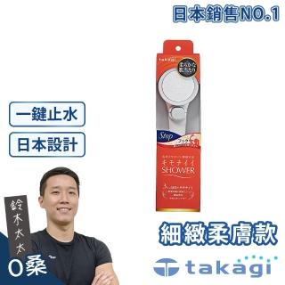 【takagi 鈴木太太】日本美肌細緻柔膚淨水Shower蓮蓬頭 - 細緻柔膚款 + on/off開關(鈴木太太公司貨JSB021)