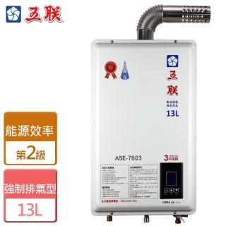 【五聯】智慧恆溫 強制排氣熱水器13L(ASE-7603 NG1/LPG FE式-含基本安裝)