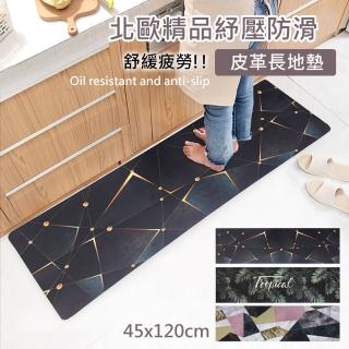 【巴芙洛】北歐精品紓壓防滑長皮革地墊45x120cm(廚房長地墊/踏墊/彈力/防滑地墊/紓壓/防水防油地墊)