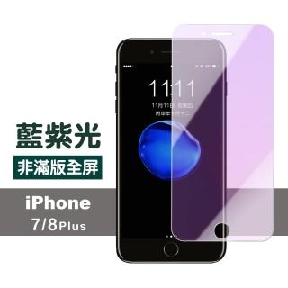 iPhone 7 8 Plus 藍光非滿版9H鋼化膜手機保護貼(7Plus保護貼 8Plus保護貼)