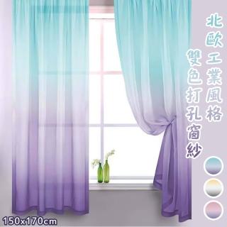 【巴芙洛】工業風格雙色夢幻透光打孔窗紗一片150*170cm(超低價夢幻窗紗/透光/打孔式/風水簾)