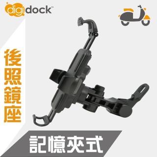 【digidock】後照鏡座式 記憶鎖定機車手機架(一手可拿取 B01)