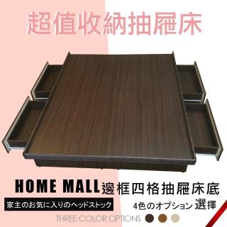 【HOME MALL】貝克邊框型 雙人5尺四格抽屜床底(胡桃色)