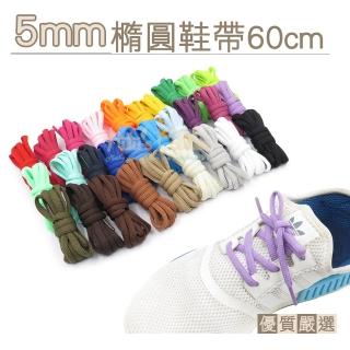 【糊塗鞋匠】G95 5mm橢圓鞋帶60cm(10雙)