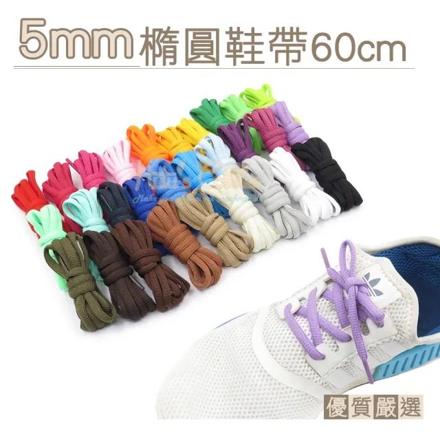【糊塗鞋匠】G95 5mm橢圓鞋帶60cm(10雙)