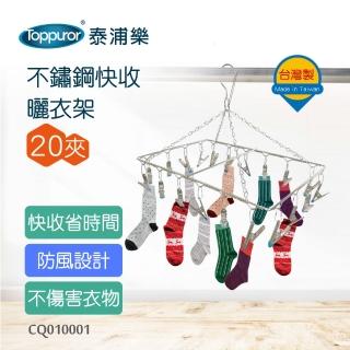 【Toppuror泰浦樂】不鏽鋼快收曬衣架20夾 CQ010001