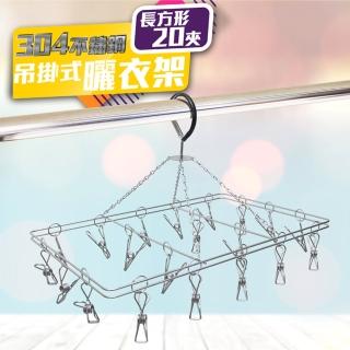 【居家推薦好評】MIT不鏽鋼曬衣吊掛架(方型20夾曬衣夾)