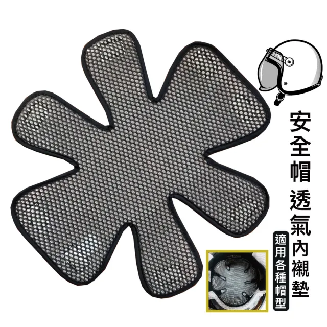 六爪造型透氣安全帽襯墊(五入組)