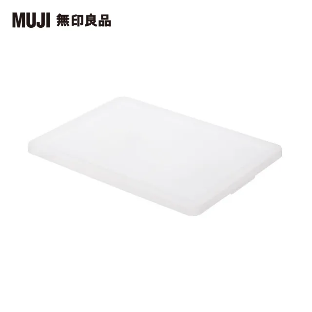 【MUJI 無印良品】PP收納箱專用蓋/橫式