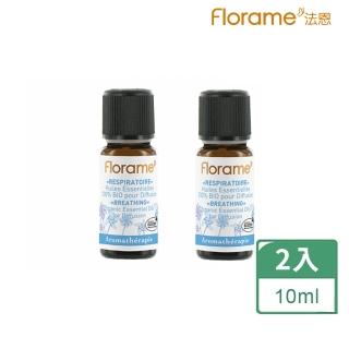 【Florame法恩】呼吸順暢複方精油10ml(2入組)