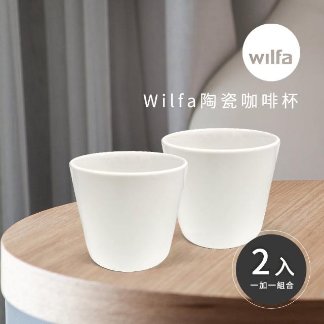 【北歐Wilfa svart】陶瓷咖啡杯(2入)