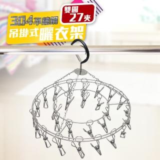 【居家推薦好評】MIT不鏽鋼曬衣吊掛架(雙圓27夾)