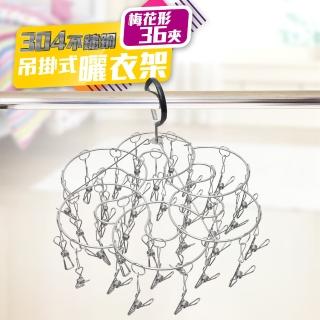 【居家推薦好評】MIT不鏽鋼曬衣吊掛架(梅花36夾)