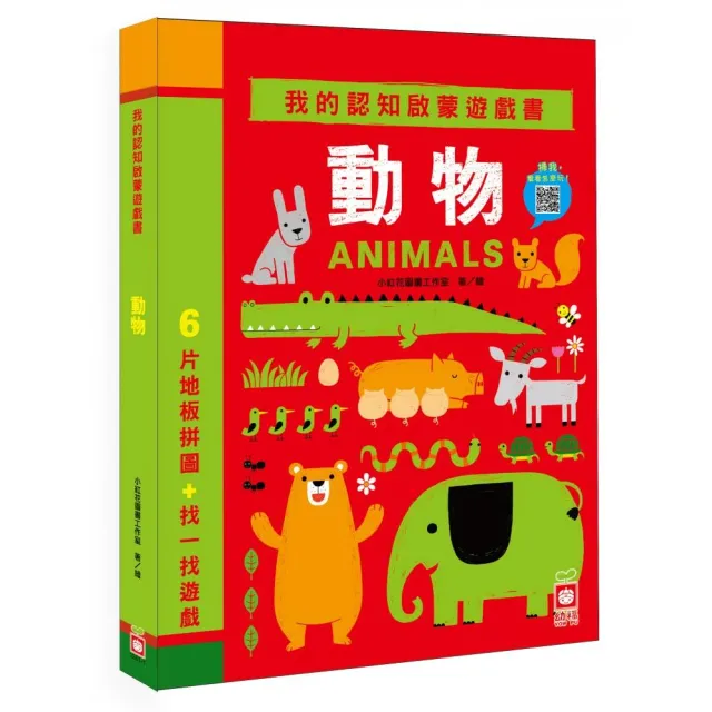 我的認知啟蒙遊戲書：動物【6片大拼圖＋找一找遊戲】