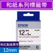 【EPSON】標籤帶 和紙系列 粉紅透明點黑字/12mm(LK-4AB1)