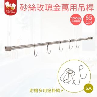 【雙手萬能】玫瑰金毛巾桿65cm 贈掛勾5入(廚房吊桿 浴巾架 掛桿 毛巾架)