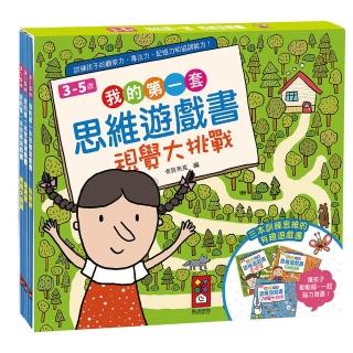 【風車圖書】我的第一套思維遊戲書-視覺大挑戰(3-5歲-三本一套)