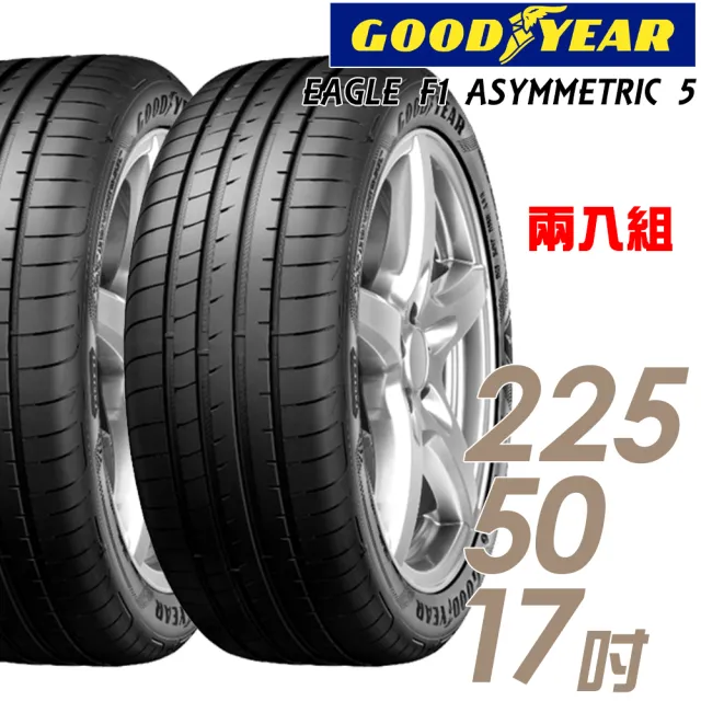 【GOODYEAR 固特異】EAGLE F1 ASYMMETRIC 5 舒適操控輪胎_二入組_225/50/17(車麗屋)