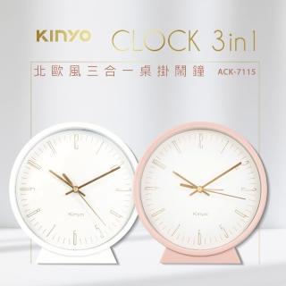 【KINYO】三合一桌鐘/鬧鐘/掛鐘/時鐘(北歐風 ACK-7115)