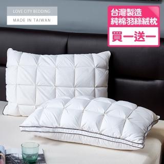 【寢城之戀】買一送一 臺灣製 100%純棉立體羽絲絨枕(可水洗)