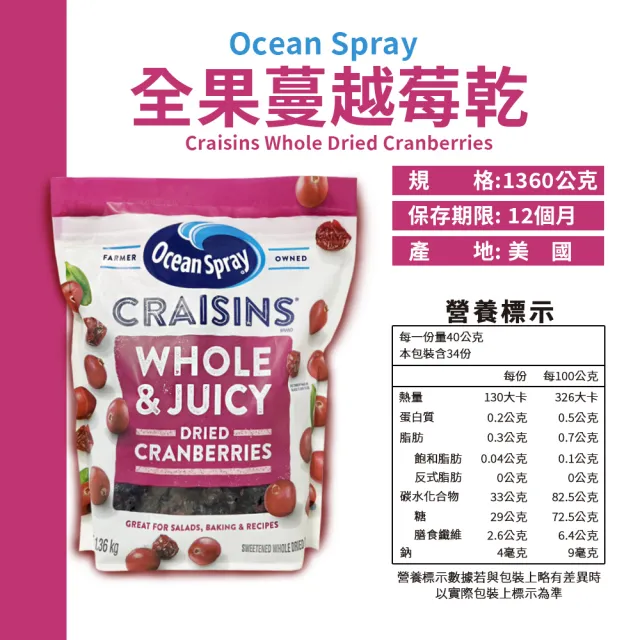 【美式賣場】Ocean Spray優鮮沛 全果蔓越莓乾(1.36kg/袋)