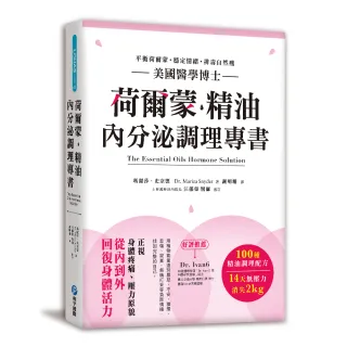 荷爾蒙•精油內分泌調理專書：美國醫學博士嚴選100種精油配方 擺脫情緒性飢餓X排毒自然瘦 身心靈