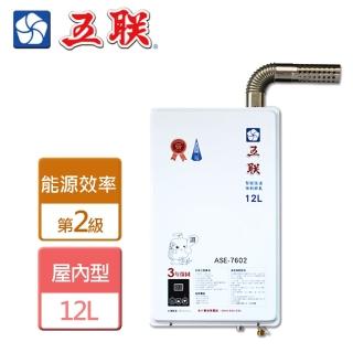 【五聯】智慧恆溫強制排氣熱水器12L(ASE-7602 NG1/LPG FE式-含基本安裝)